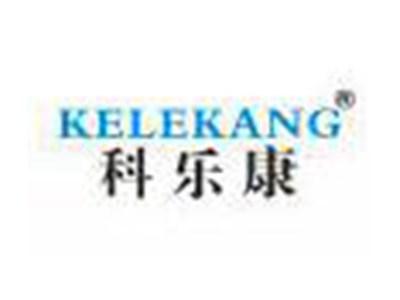 科乐康KELEKANG