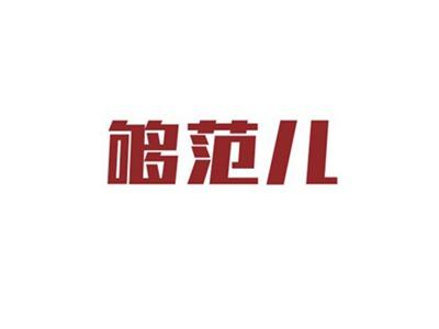 够范儿