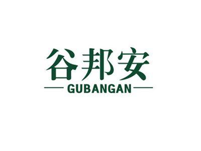 谷邦安