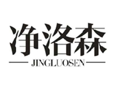 净洛森