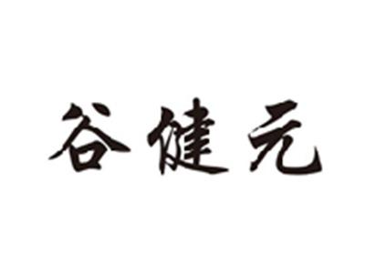 谷健元