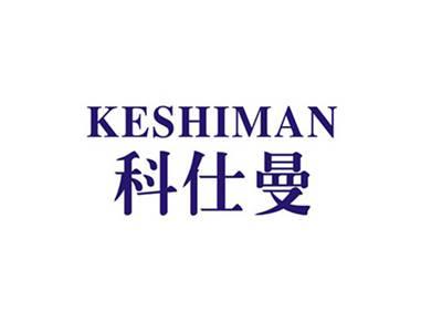 科仕曼