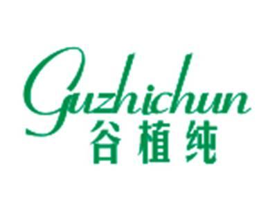 谷植纯