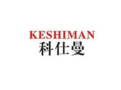 科仕曼KESHIMAN