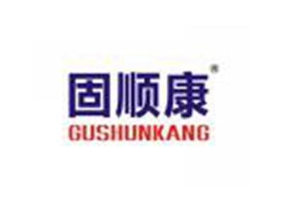 固顺康