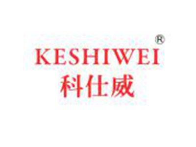 科仕威