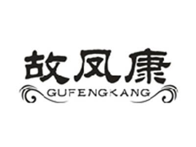 故凤康