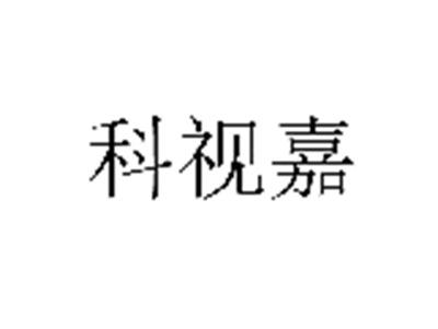 科视嘉