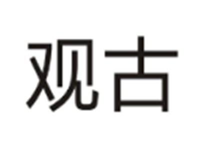 观古