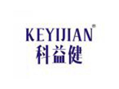 科益健