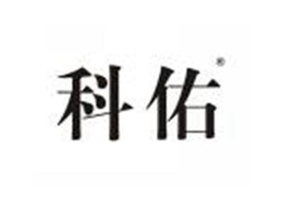 科佑