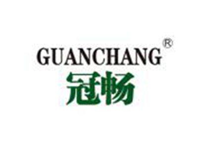 冠畅
