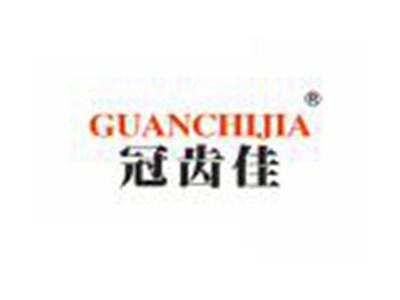 冠齿佳GUANCHIJIA