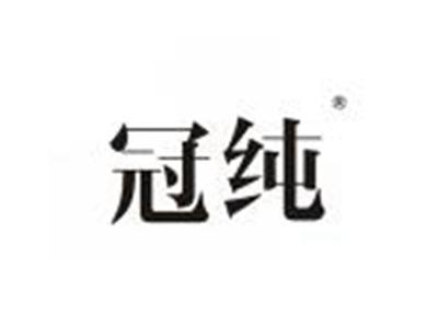 冠纯