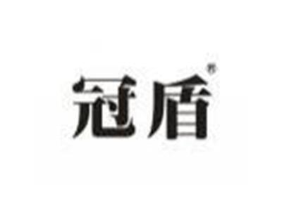 冠盾