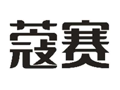 蔻赛