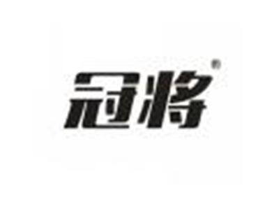 冠将