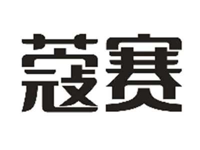 蔻赛