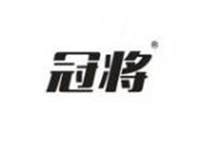 冠将