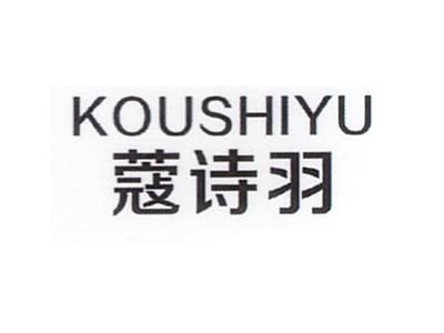 蔻诗羽