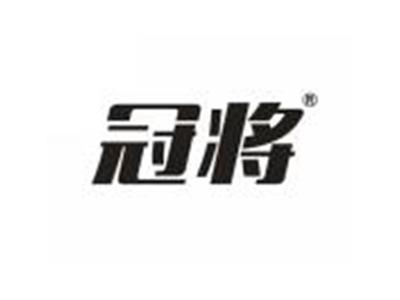 冠将