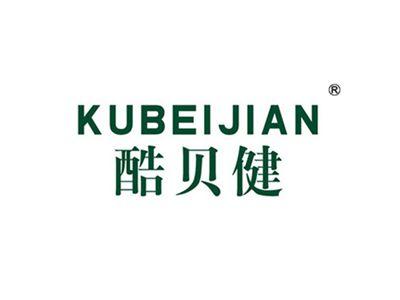 酷贝健