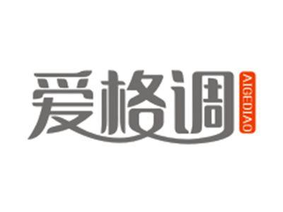 爱格调