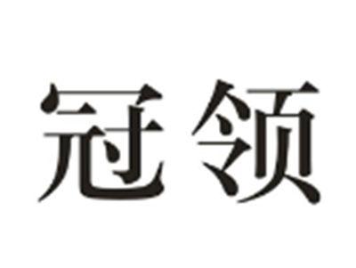 冠领