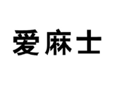 爱麻士