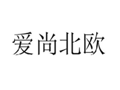 爱尚北欧