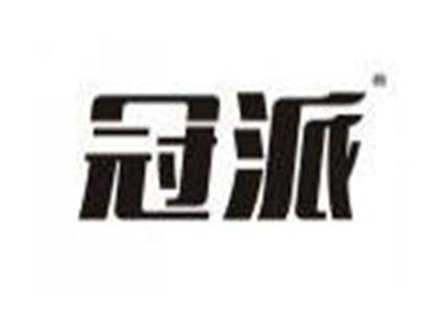 冠派
