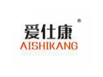 爱仕康AISHIKANG
