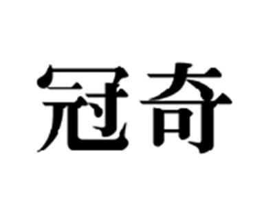 冠奇