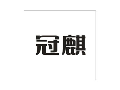 冠麒