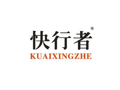 快行者