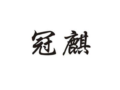 冠麒
