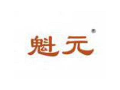 魁元