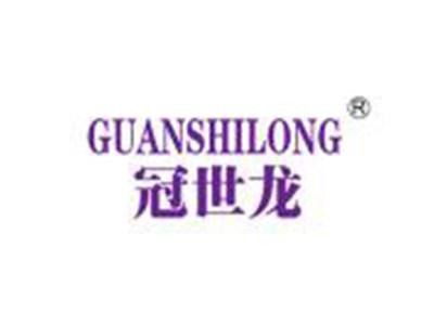 冠世龙