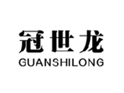 冠世龙