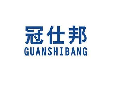 冠仕邦