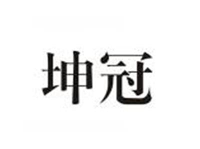 坤冠