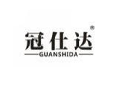 冠仕达GUANSHIDA