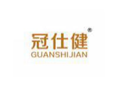 冠仕健GUANSHIJIAN