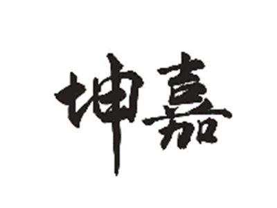 坤嘉