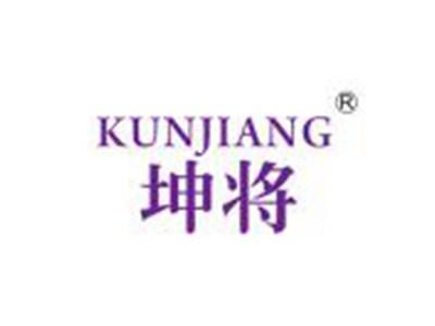 坤将