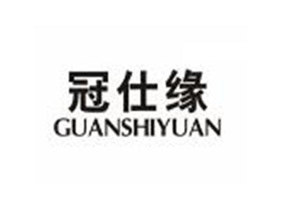 冠仕缘