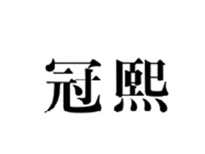 冠熙