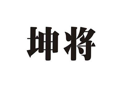 坤将