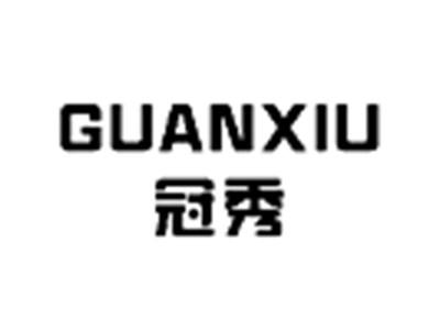 冠秀
