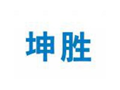 坤胜